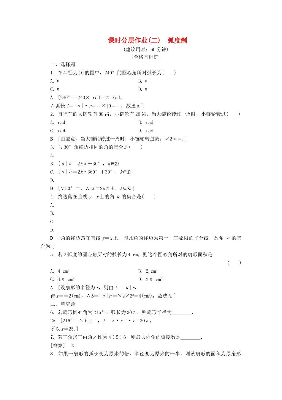 高中数学 课时分层作业2 弧度制（含解析）北师大版必修4-北师大版高一必修4数学试题_第1页
