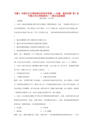 优化方案（通史版）高考历史一轮复习 专题1 中国古代文明的勃兴和初步发展——先秦、秦汉时期 第1讲 中国古代文明的勃兴课后达标检测-人教版高三全册历史试题