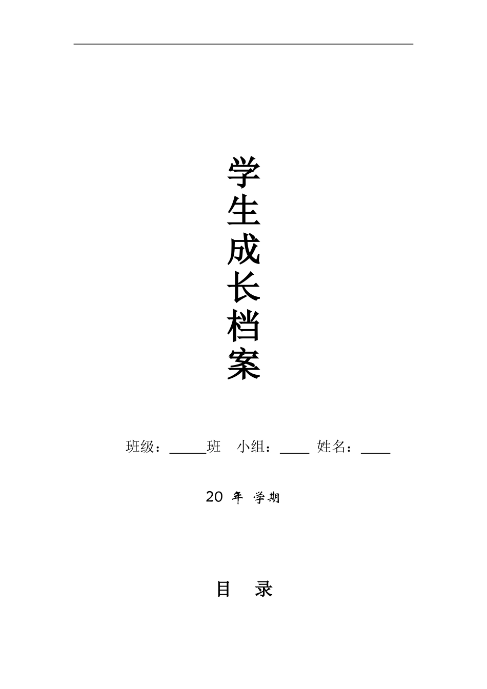 学生成长档案模版 (3)_第1页