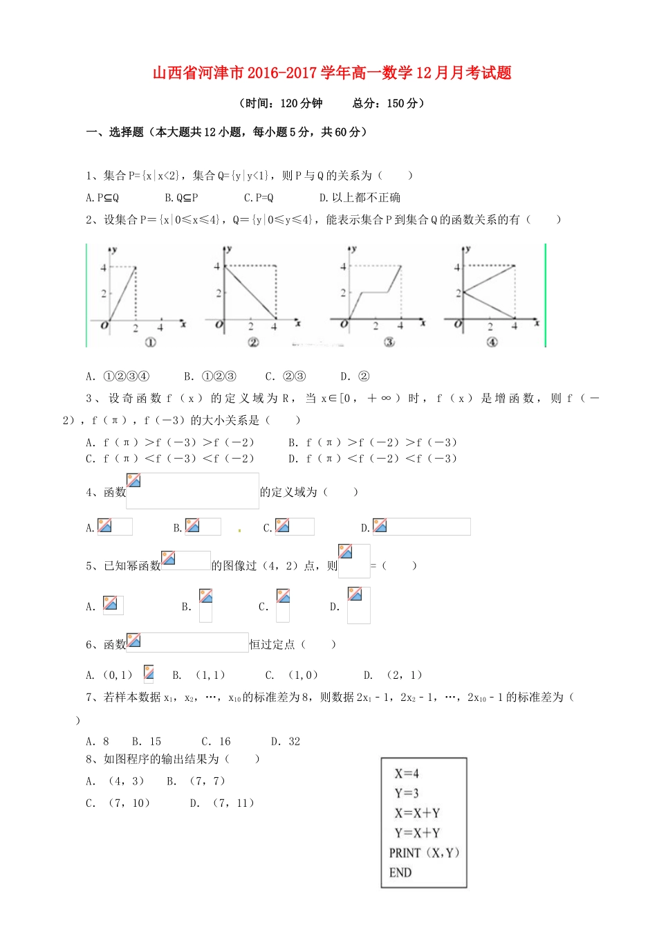 山西省河津市高一数学12月月考试题-人教版高一全册数学试题_第1页
