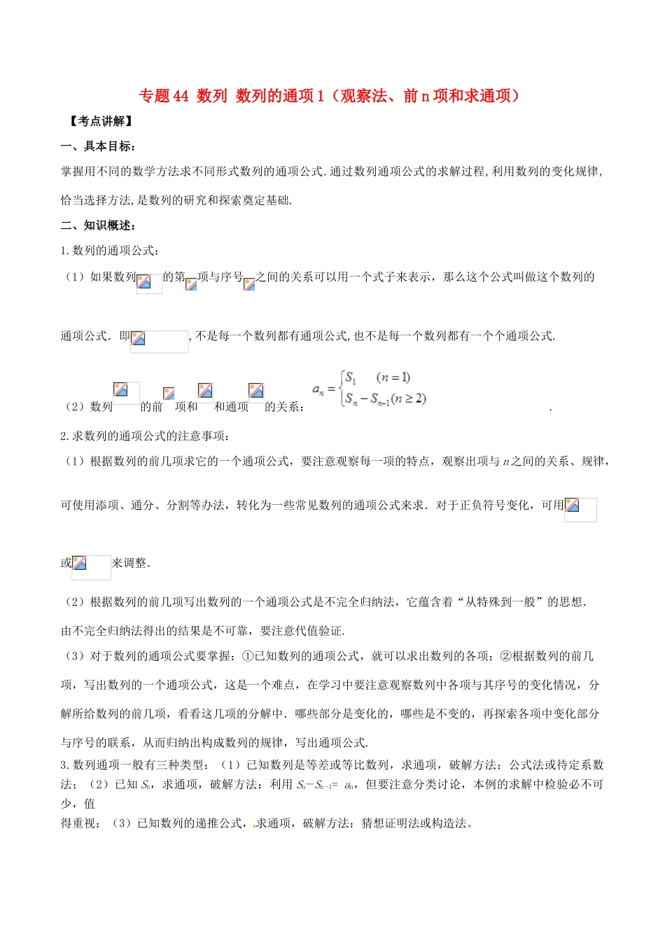 高考数学 高频考点揭秘与仿真测试 专题44 数列 数列的通项1（观察法、前n项和求通项）文（含解析）-人教版高三全册数学试题_第1页
