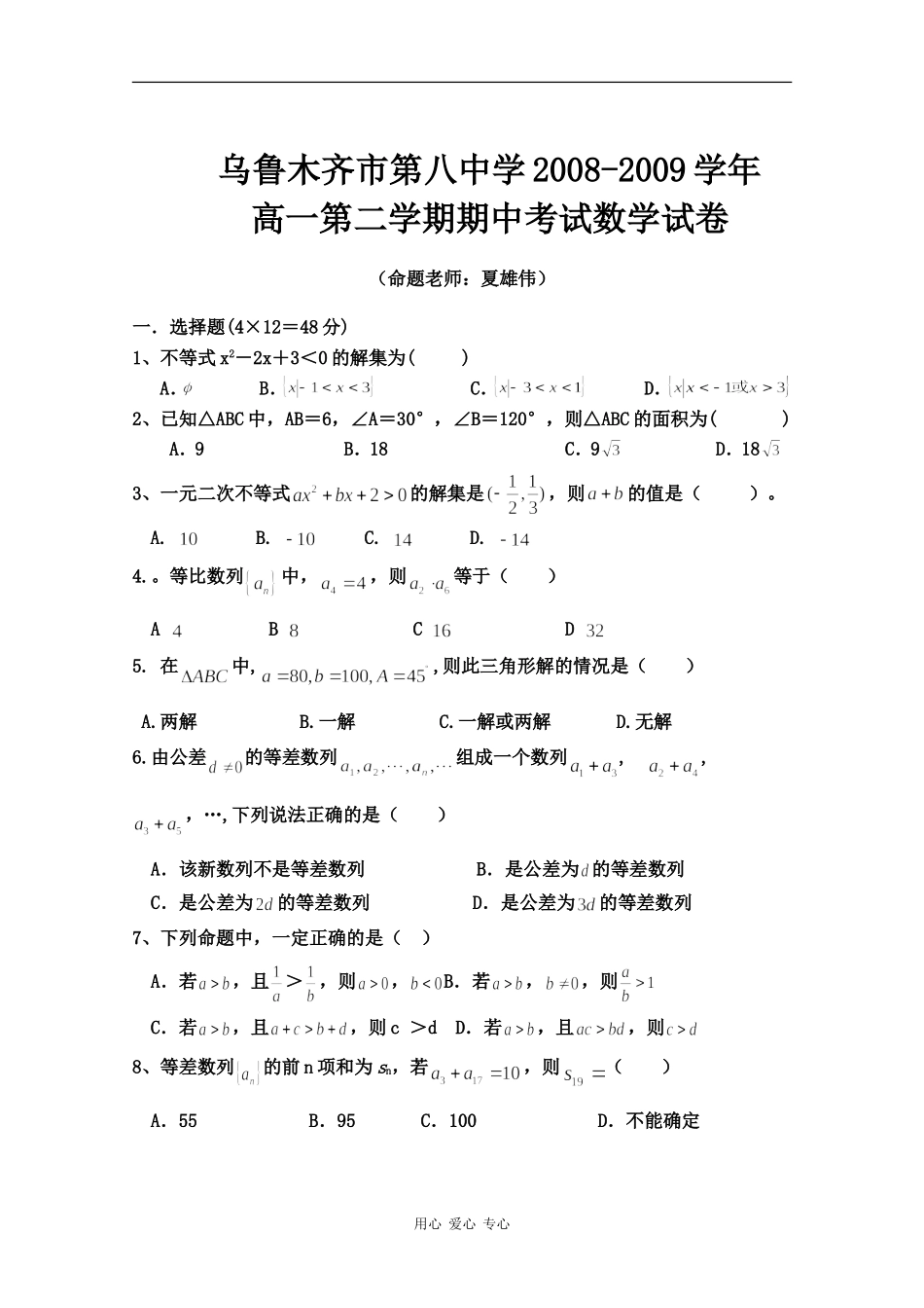 新疆乌鲁木齐八中高一数学下学期期中_第1页