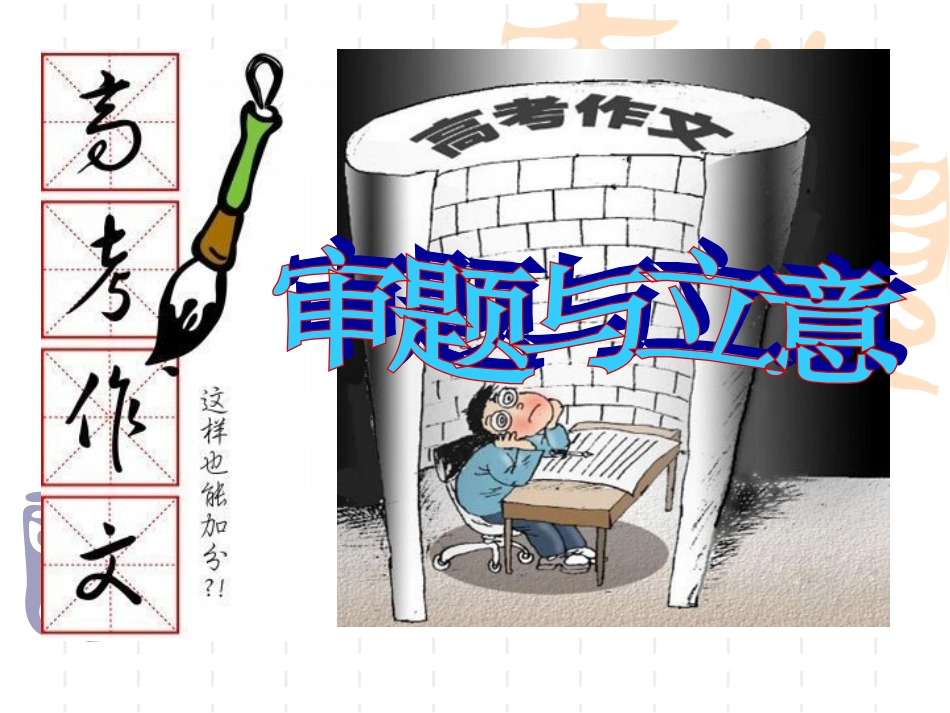 高考作文审题立意课件_第1页