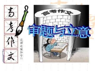 高考作文审题立意课件
