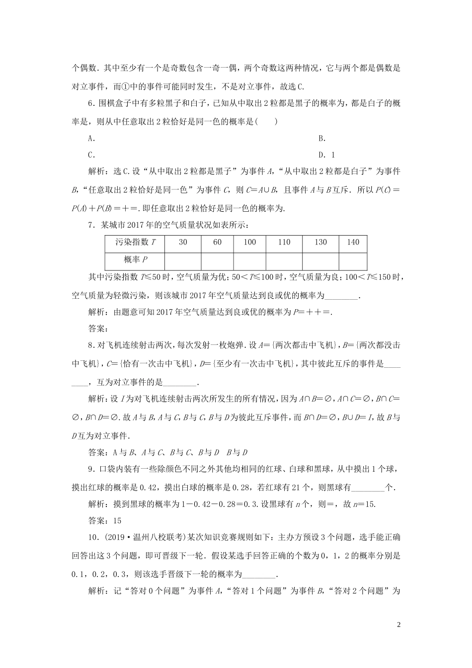 （浙江专用）高考数学大一轮复习 第十章 计数原理与古典概率 第4讲 随机事件的概率练习（含解析）-人教版高三全册数学试题_第2页