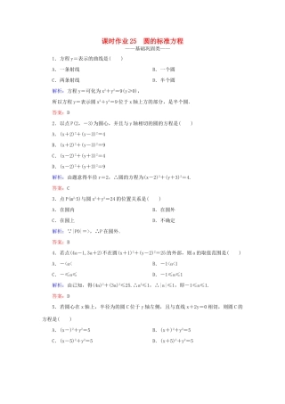 高中数学 第四章 圆与方程 25 圆的标准方程课时作业 新人教A版必修2-新人教A版高一必修2数学试题