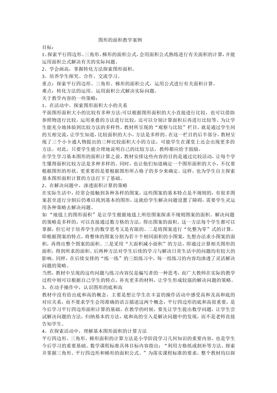 图形的面积教学案例_第1页