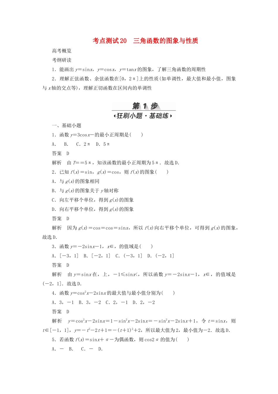高考数学刷题首选卷 考点测试20 三角函数的图象与性质 理（含解析）-人教版高三全册数学试题_第1页