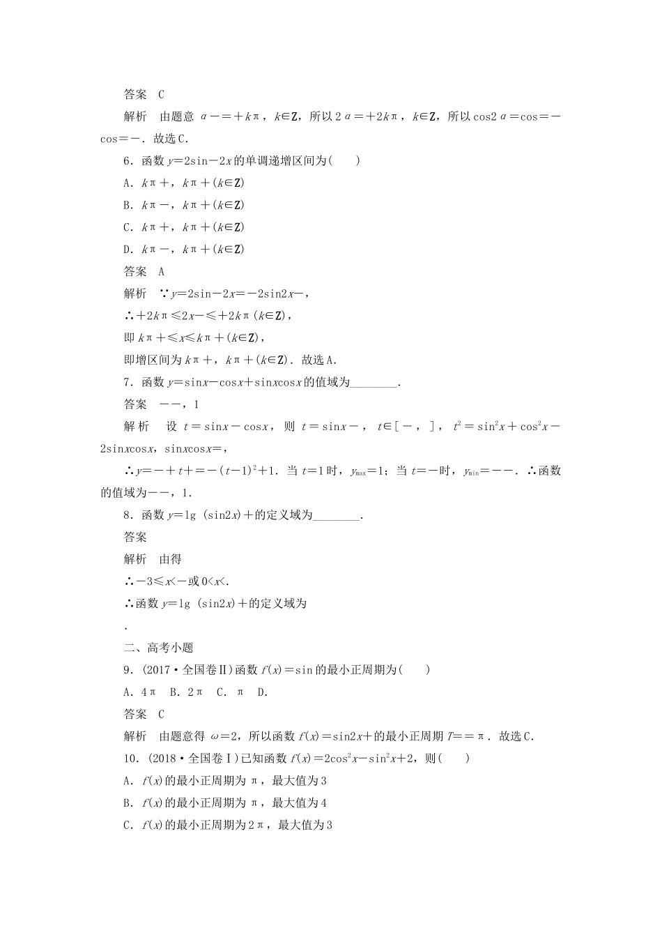 高考数学刷题首选卷 考点测试20 三角函数的图象与性质 理（含解析）-人教版高三全册数学试题_第2页