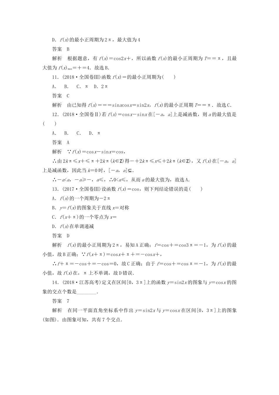 高考数学刷题首选卷 考点测试20 三角函数的图象与性质 理（含解析）-人教版高三全册数学试题_第3页