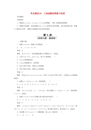 高考数学刷题首选卷 考点测试20 三角函数的图象与性质 理（含解析）-人教版高三全册数学试题