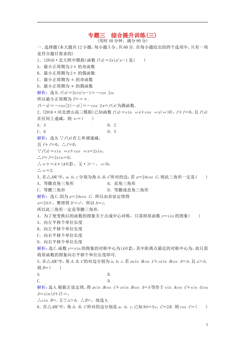 高考数学二轮复习 第1部分 小题速解方略—争取高分的先机 专题三 三角函数与解三角形综合提升训练 理-人教版高三全册数学试题_第1页