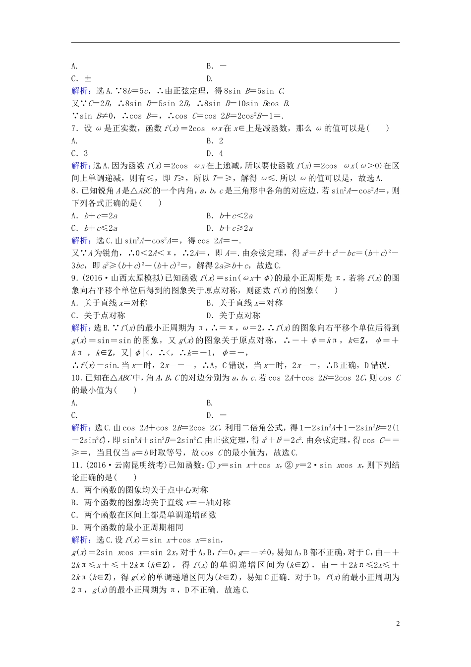 高考数学二轮复习 第1部分 小题速解方略—争取高分的先机 专题三 三角函数与解三角形综合提升训练 理-人教版高三全册数学试题_第2页