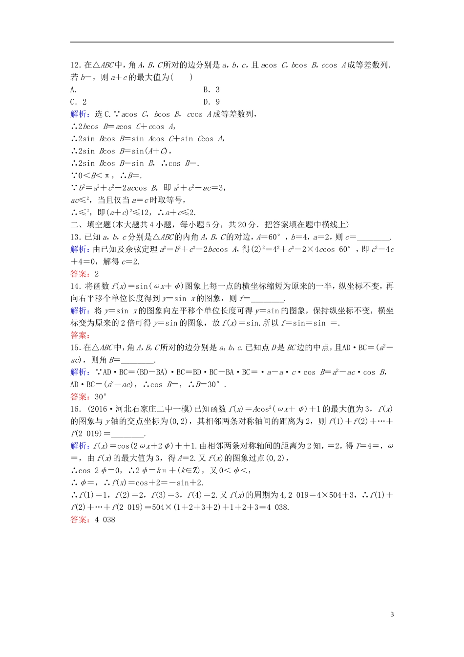 高考数学二轮复习 第1部分 小题速解方略—争取高分的先机 专题三 三角函数与解三角形综合提升训练 理-人教版高三全册数学试题_第3页