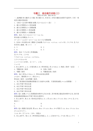 高考数学二轮复习 第1部分 小题速解方略—争取高分的先机 专题三 三角函数与解三角形综合提升训练 理-人教版高三全册数学试题