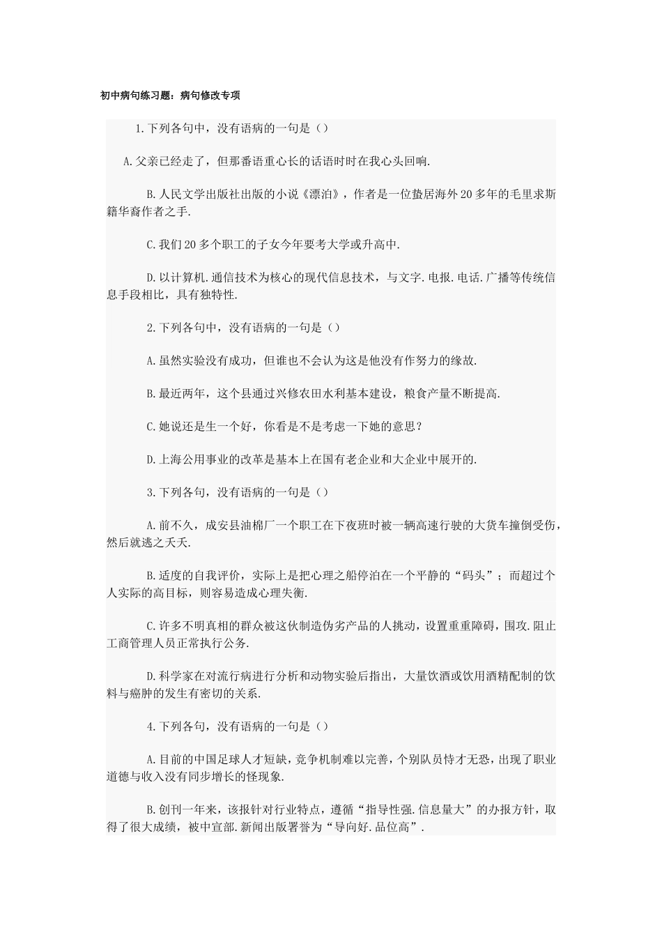 初中病句练习题_第1页