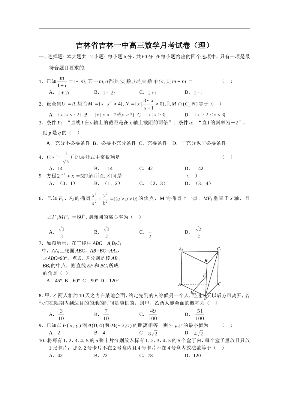 吉林省吉林一中高三数学月考试卷（理）新课标人教A版 选修4-1_第1页