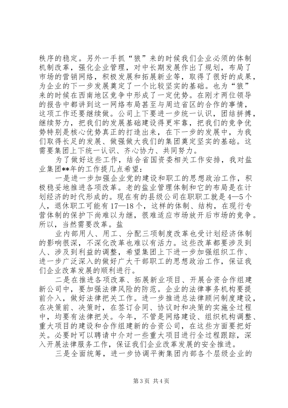 国资委主任在盐业工作会议讲话发言稿_第3页