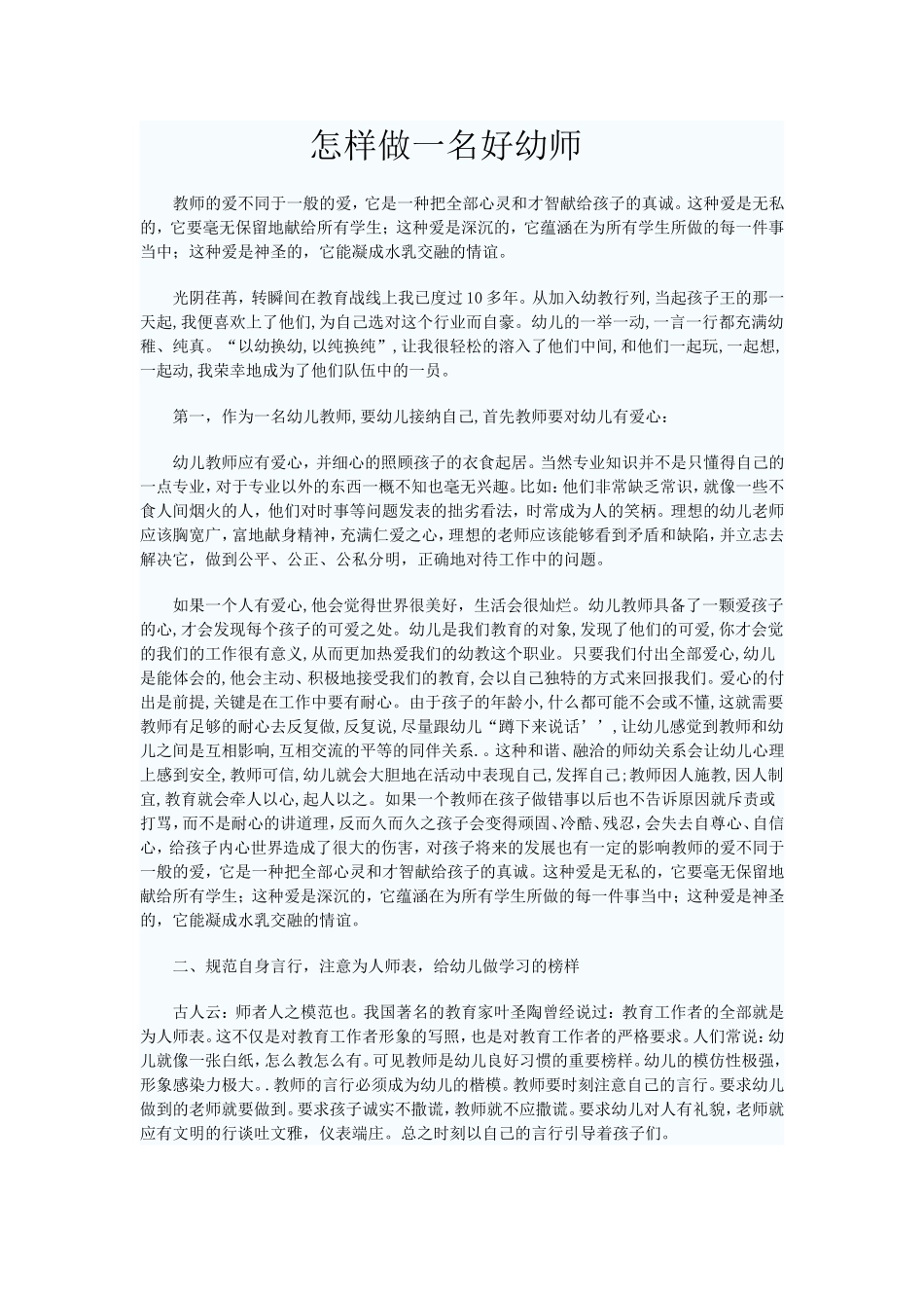 怎样做一名好幼师_第1页