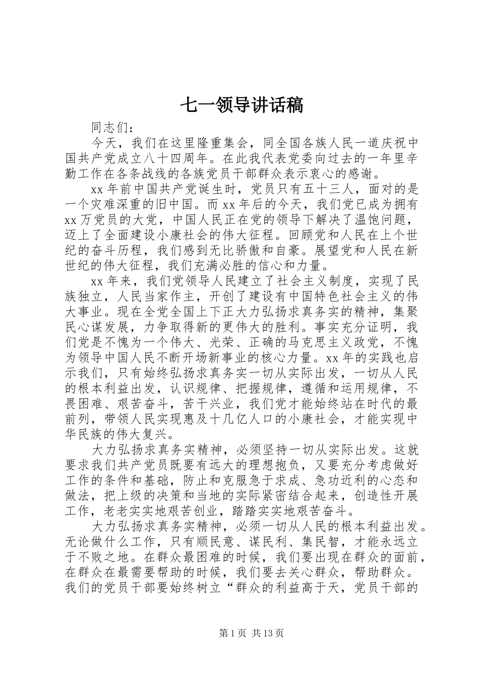 七一领导讲话发言稿_第1页