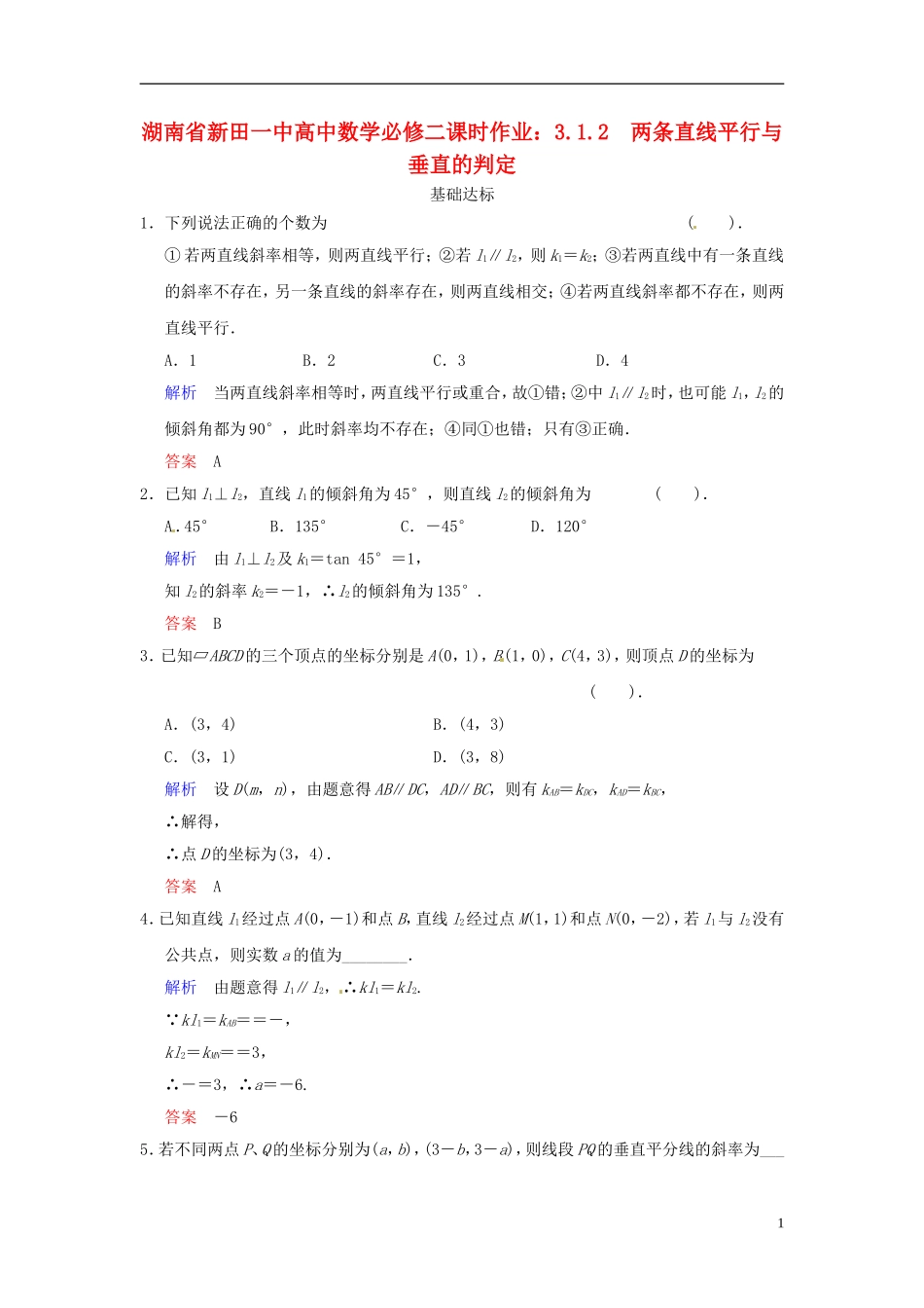 湖南省新田一中高中数学 3.1.2 两条直线平行与垂直的判定课时作业 新人教A版必修2_第1页
