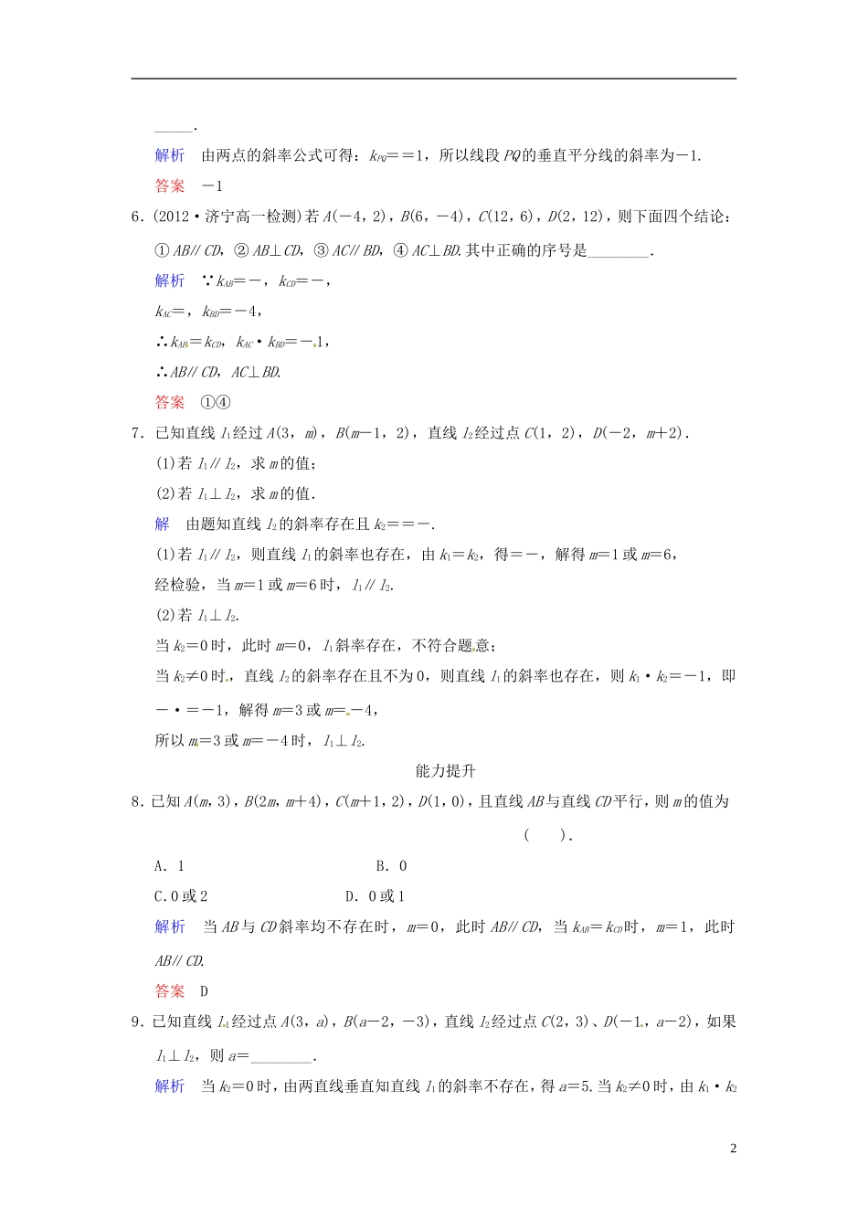 湖南省新田一中高中数学 3.1.2 两条直线平行与垂直的判定课时作业 新人教A版必修2_第2页