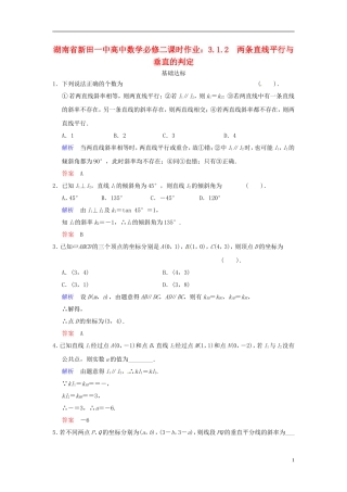 湖南省新田一中高中数学 3.1.2 两条直线平行与垂直的判定课时作业 新人教A版必修2