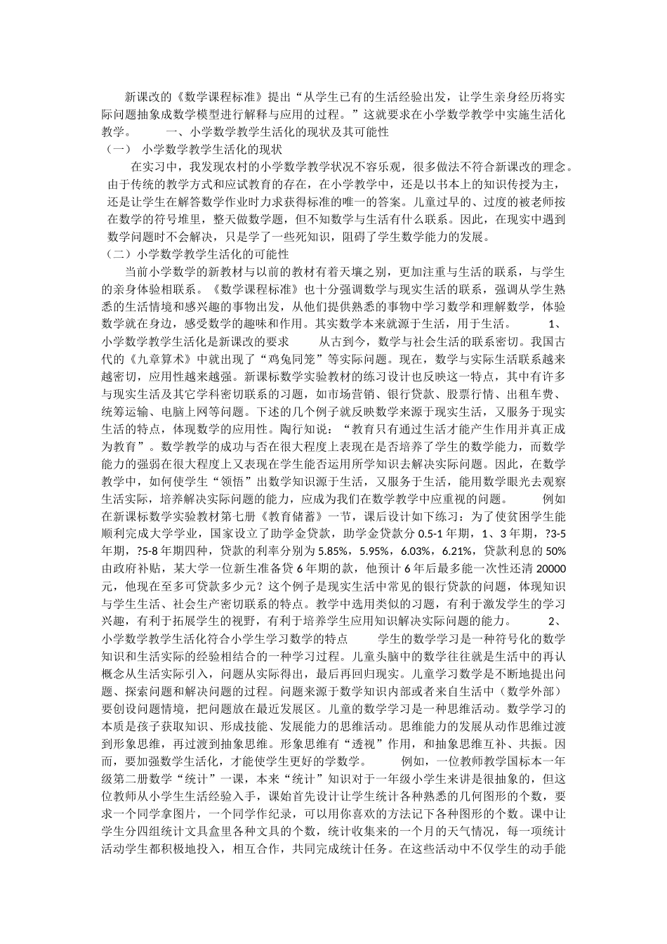 小学数学课堂要生活化_第1页