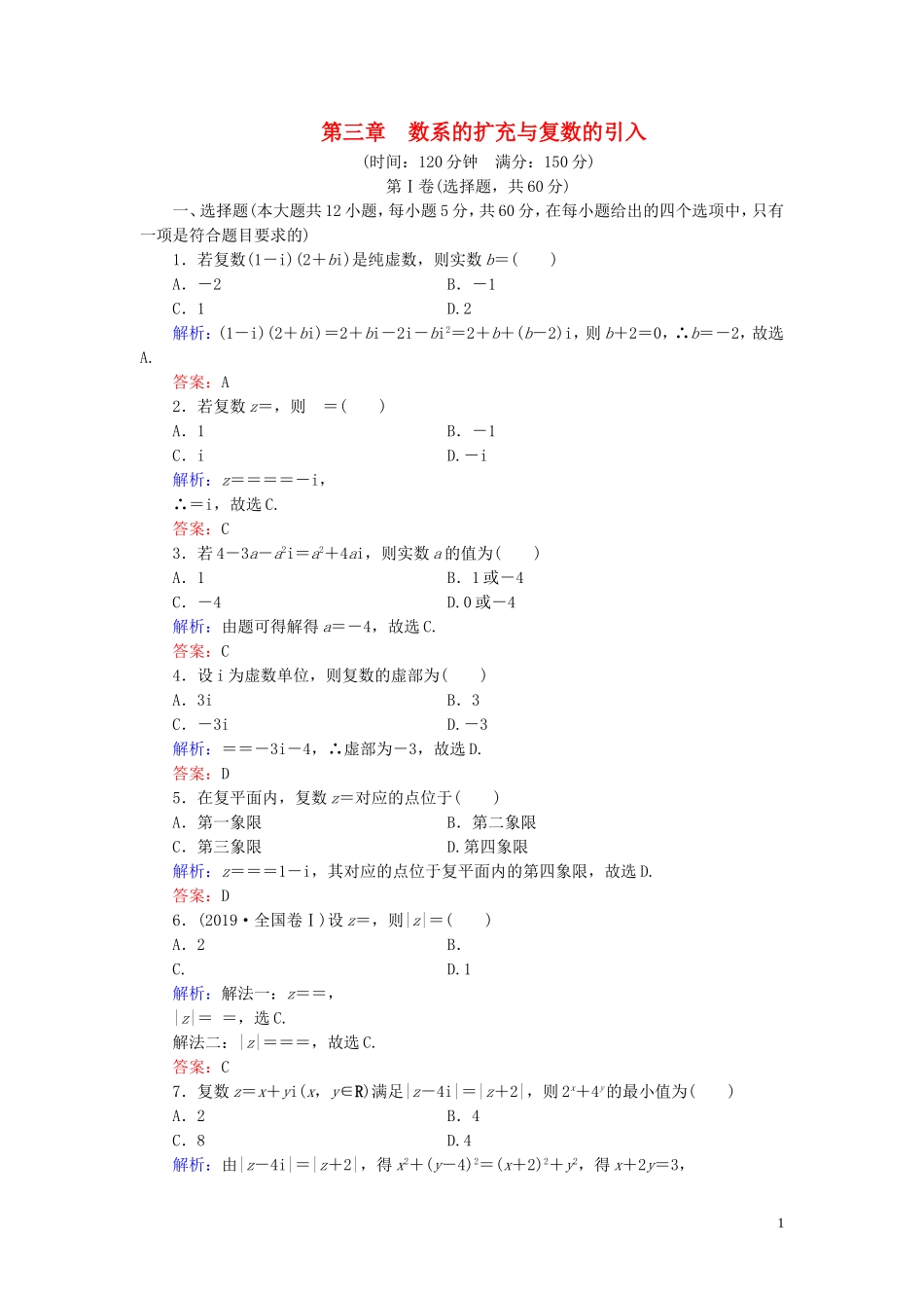 高中数学 第3章 数系的扩充与复数的引入阶段性测试题三 新人教A版选修2-2-新人教A版高二选修2-2数学试题_第1页