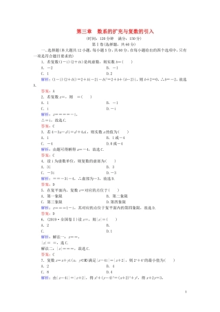 高中数学 第3章 数系的扩充与复数的引入阶段性测试题三 新人教A版选修2-2-新人教A版高二选修2-2数学试题