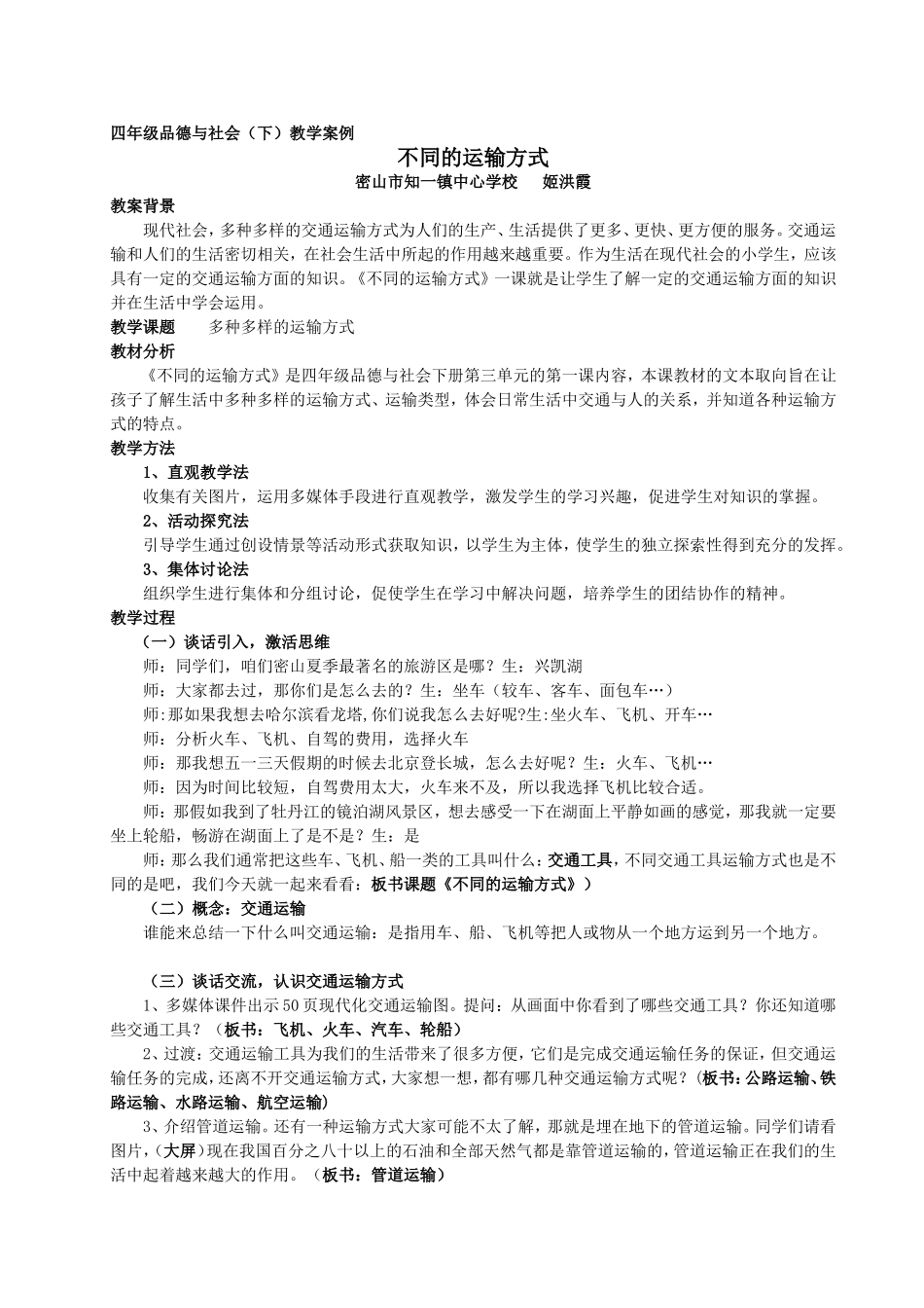 《不同的运输方式》案例_第1页