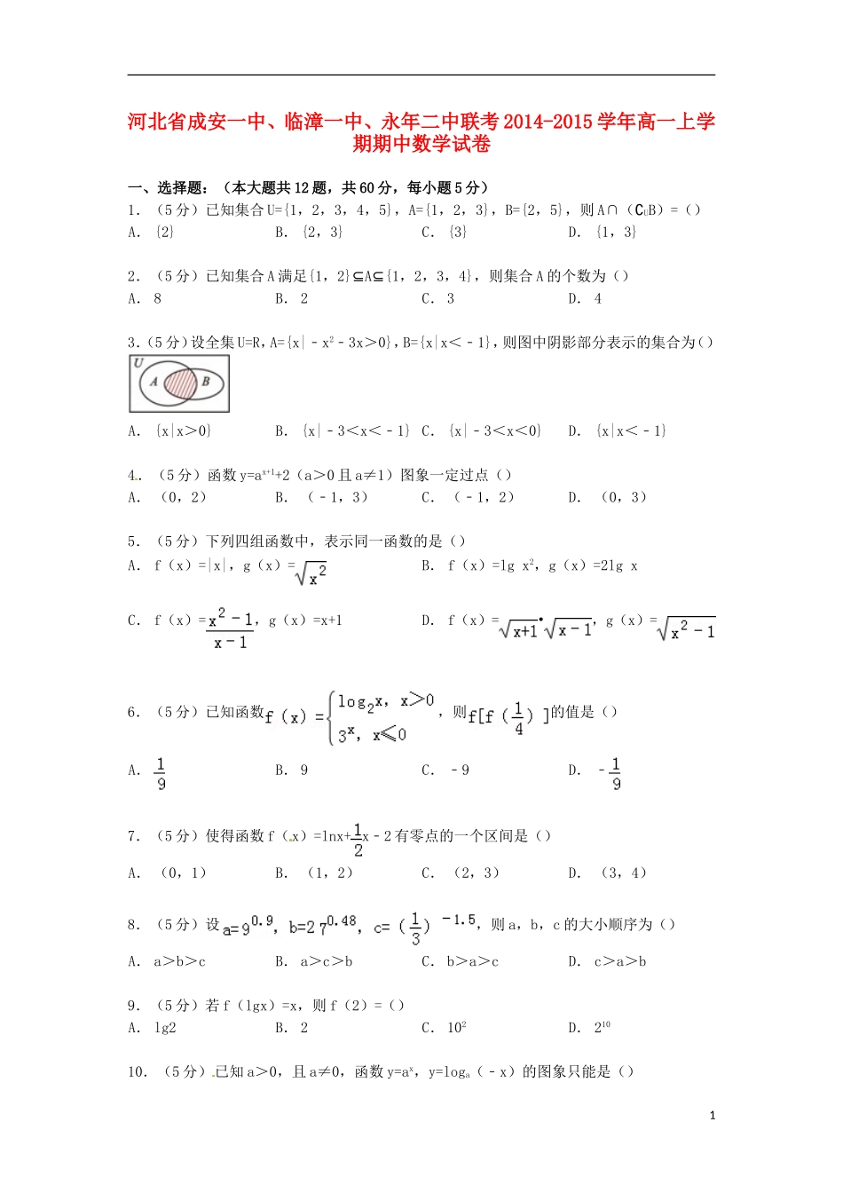 河北省成安一中、临漳一中、永年二中联考高一数学上学期期中试卷（含解析）-人教版高一全册数学试题_第1页