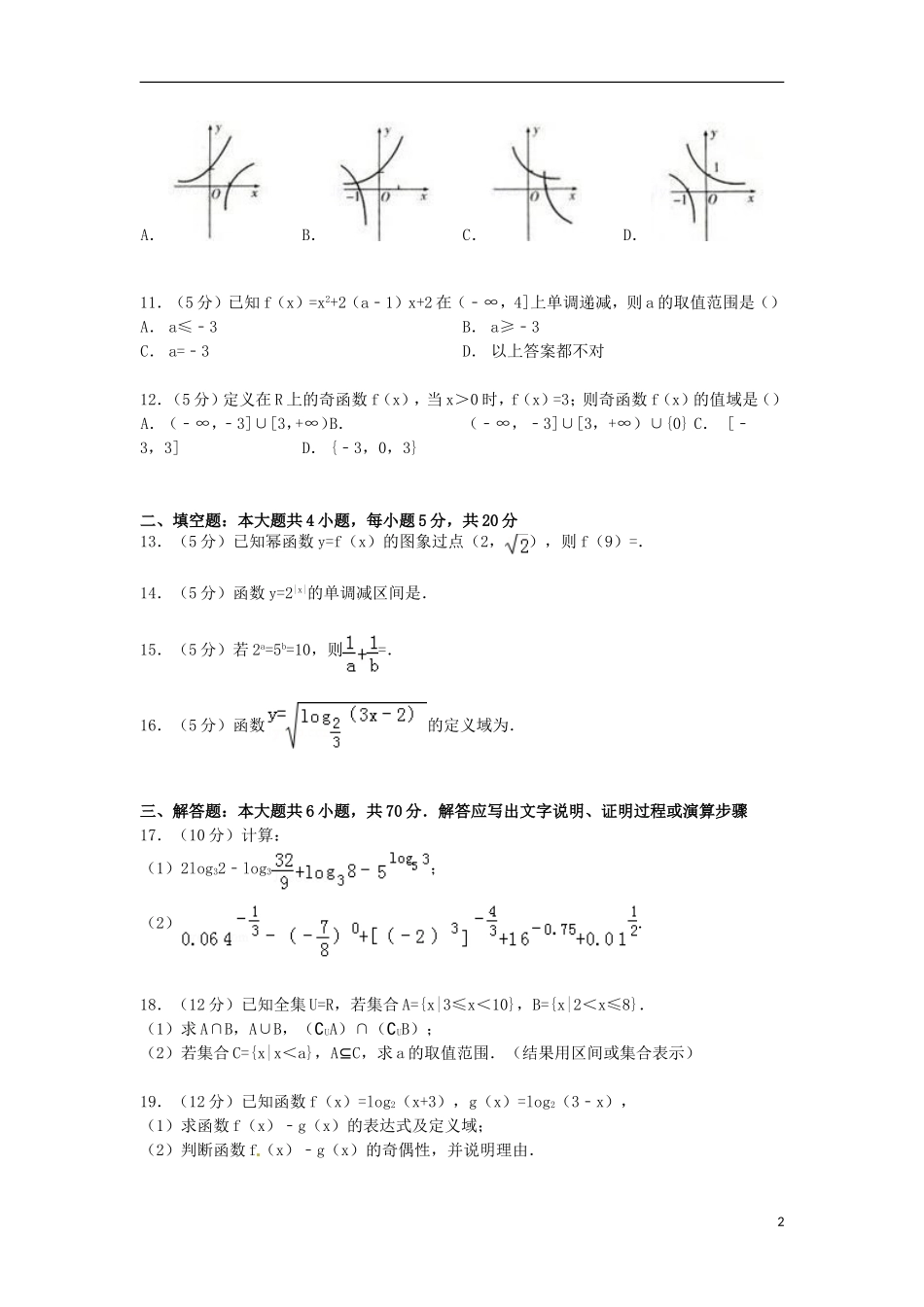 河北省成安一中、临漳一中、永年二中联考高一数学上学期期中试卷（含解析）-人教版高一全册数学试题_第2页