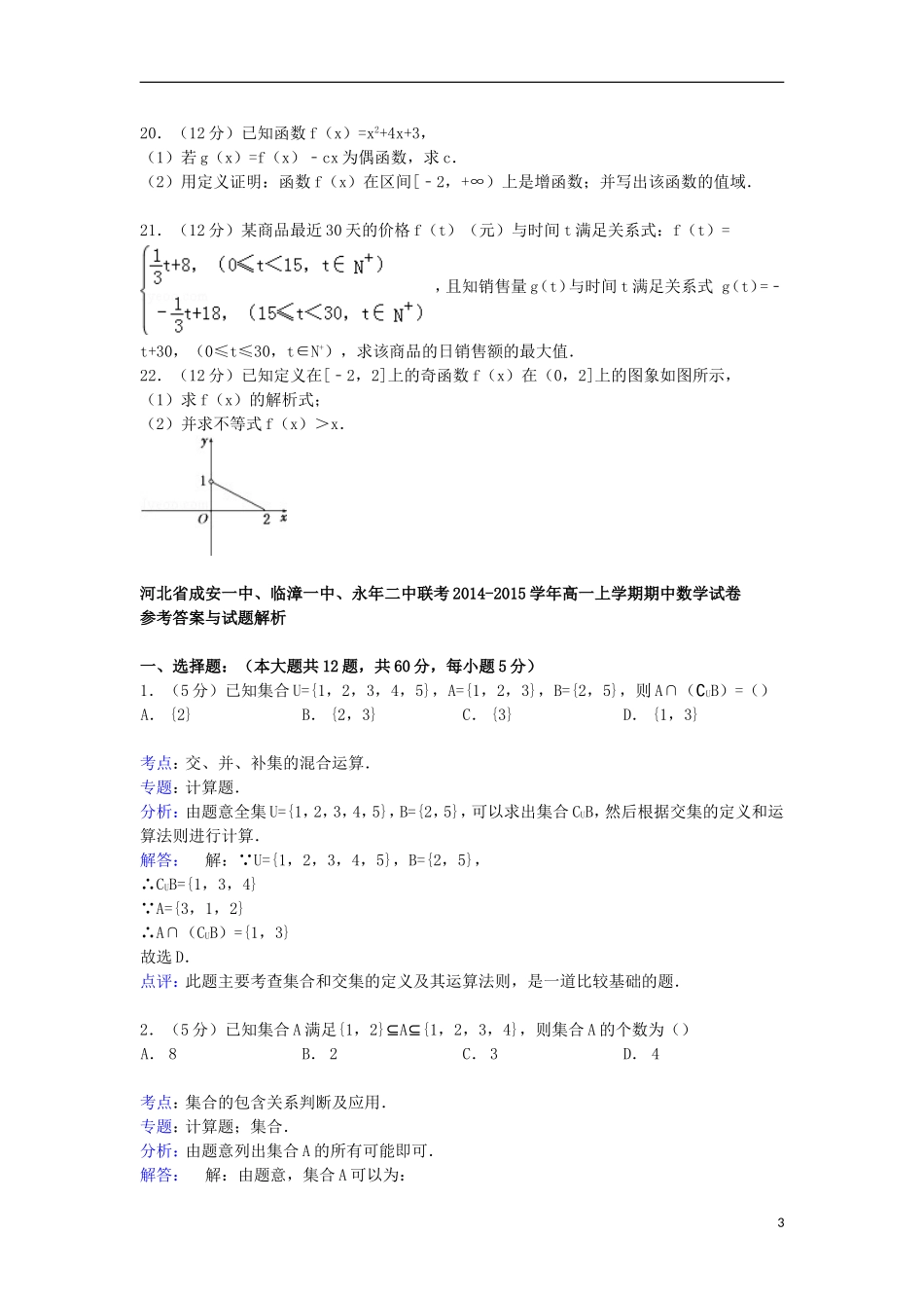 河北省成安一中、临漳一中、永年二中联考高一数学上学期期中试卷（含解析）-人教版高一全册数学试题_第3页