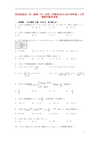 河北省成安一中、临漳一中、永年二中联考高一数学上学期期中试卷（含解析）-人教版高一全册数学试题