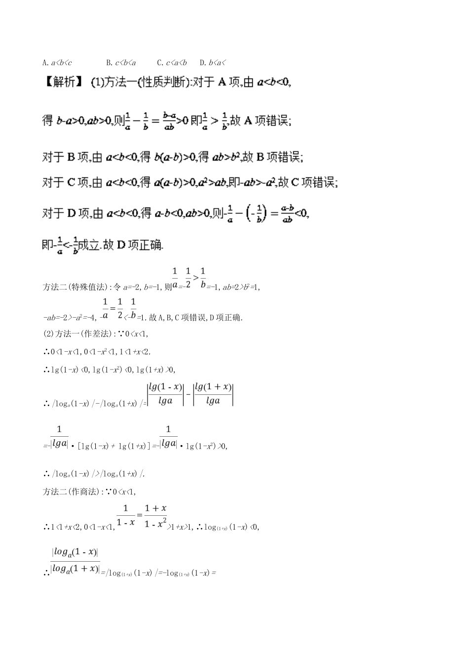 高考数学 第七章 不等式、推理与证明 专题24 不等关系与基本不等式考场高招大全-人教版高三全册数学试题_第2页