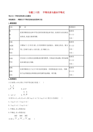 高考数学 第七章 不等式、推理与证明 专题24 不等关系与基本不等式考场高招大全-人教版高三全册数学试题