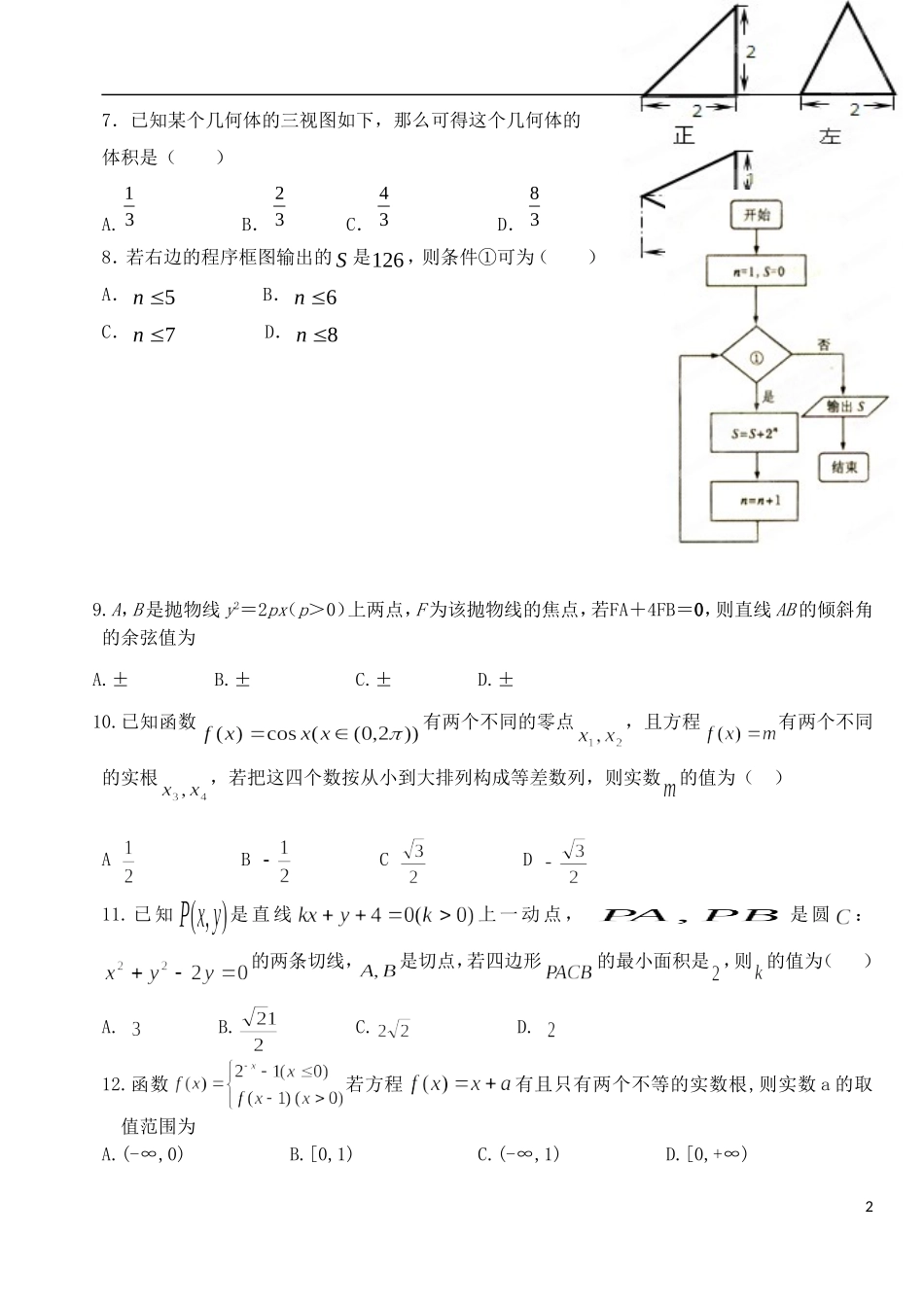 河北省唐山一中高三数学强化综合训练试题（三）文_第2页