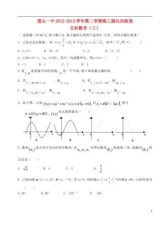 河北省唐山一中高三数学强化综合训练试题（三）文