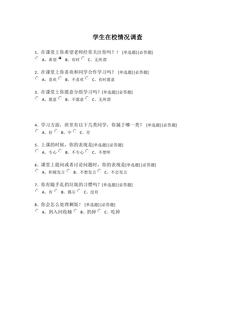 学生在校情况调查_第1页