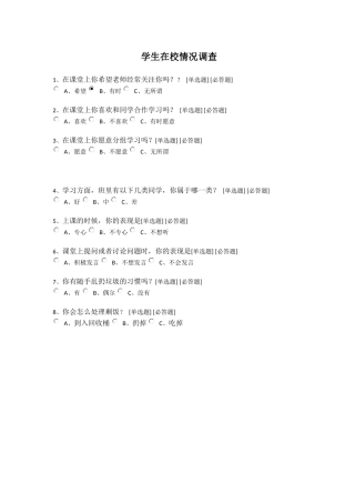 学生在校情况调查