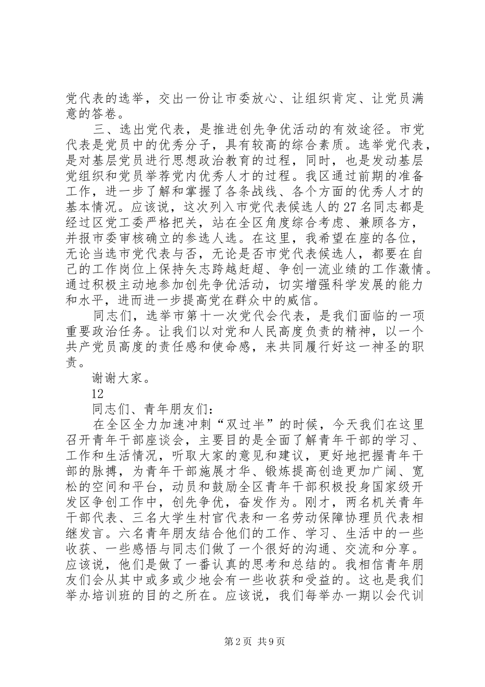 开发区党员代表会议讲话发言稿__第2页