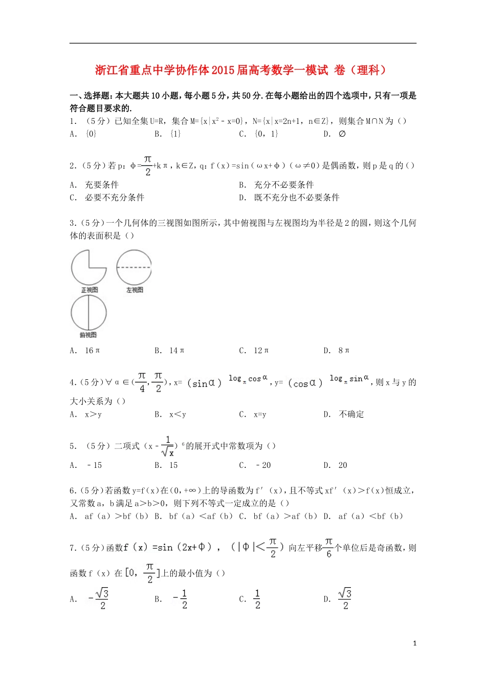 协作体高考数学一模试卷 理（含解析）-人教版高三全册数学试题_第1页