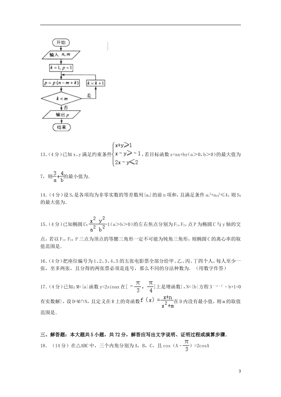协作体高考数学一模试卷 理（含解析）-人教版高三全册数学试题_第3页
