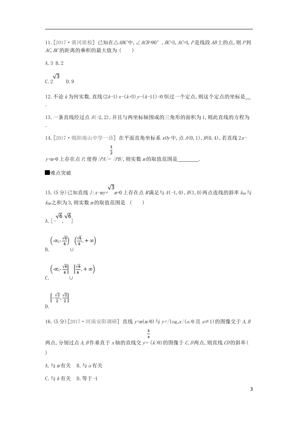 高考数学一轮复习 第8单元 解析几何作业 理-人教版高三全册数学试题_第3页