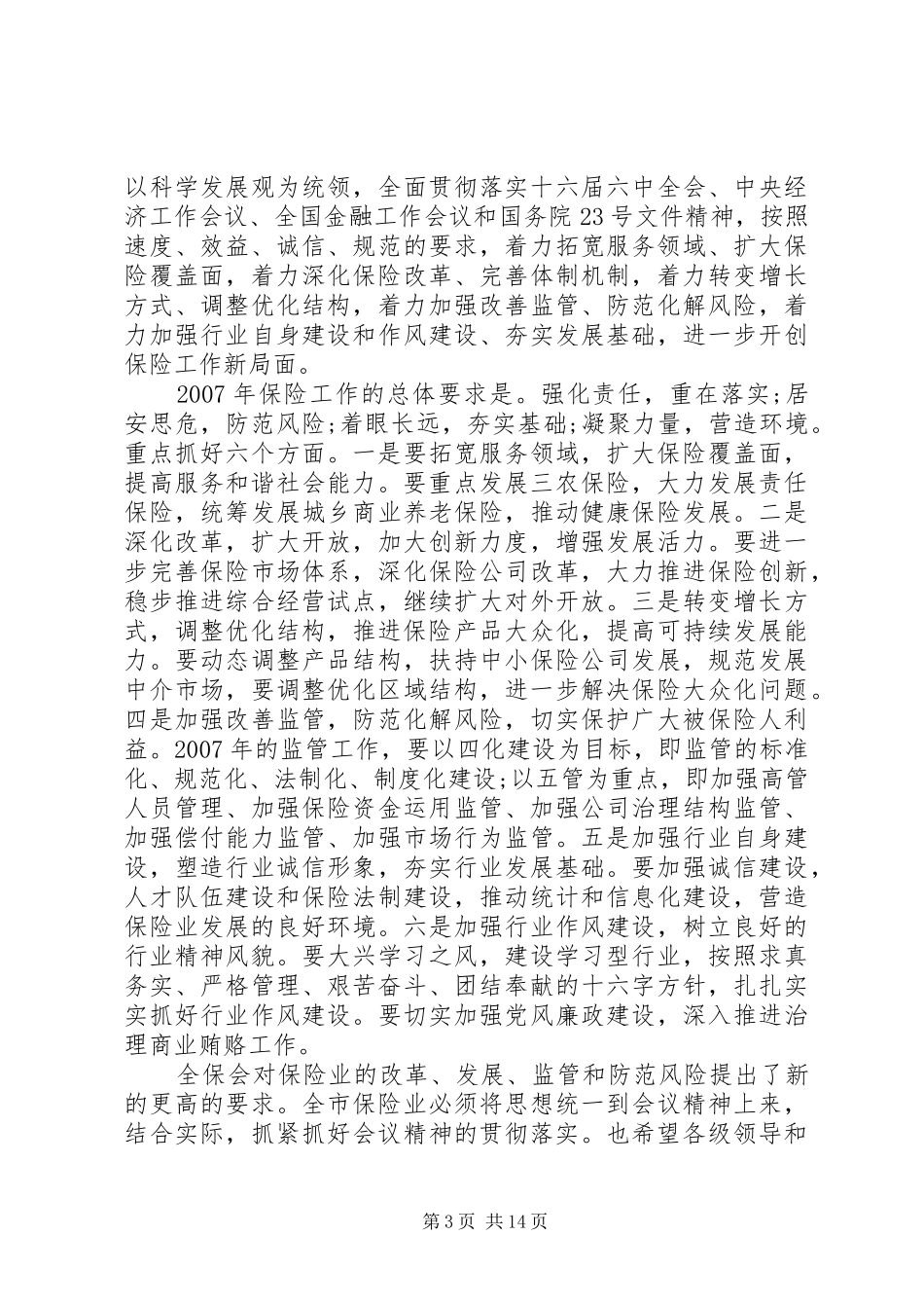 保险工作会议讲话发言稿_第3页