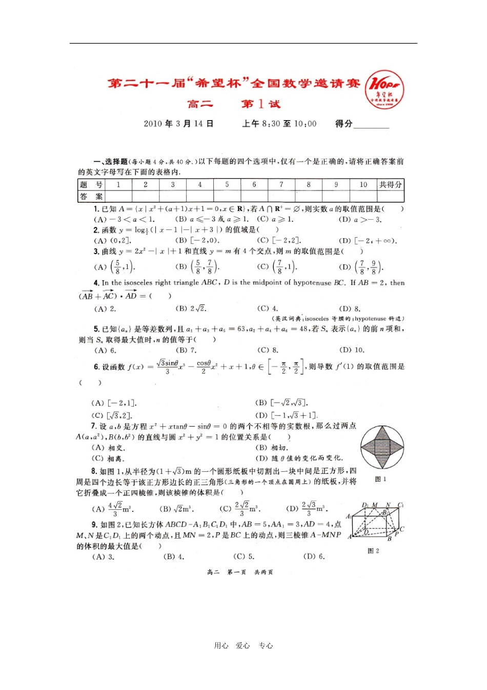 第二十一届“希望杯”全国高二数学邀请赛第1试_第1页