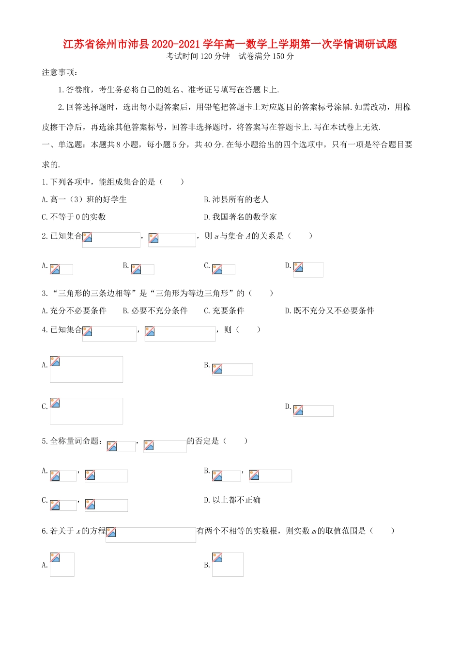 江苏省徐州市沛县高一数学上学期第一次学情调研试题-人教版高一全册数学试题_第1页