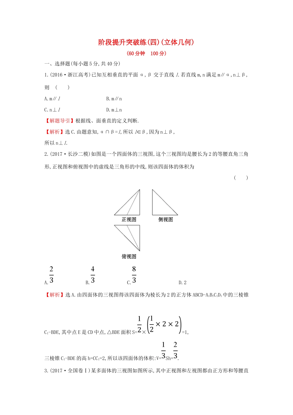 高考数学二轮复习 阶段提升突破练（四）立体几何 文 新人教A版-新人教A版高三全册数学试题_第1页