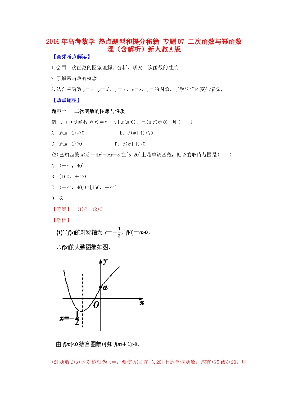 高考数学 热点题型和提分秘籍 专题07 二次函数与幂函数 理（含解析）新人教A版-新人教A版高三全册数学试题_第1页